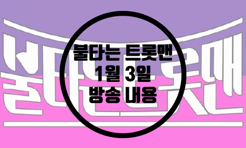 불타는 트롯맨 1월3일 결과/개띠클럽황영웅/불타는 트롯맨 방송시간
