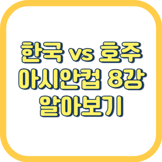 한국 호주 아시안컵 8강 경기 시간 전적 중계 라이브 일정 하이라이트 영상