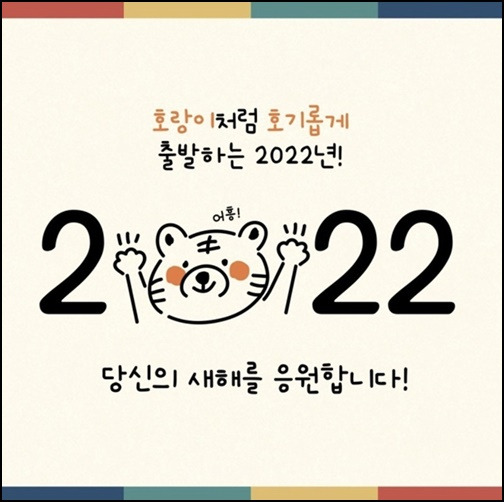 2022 새해인사 이미지모음, 흑 호랑이의 해 임인년