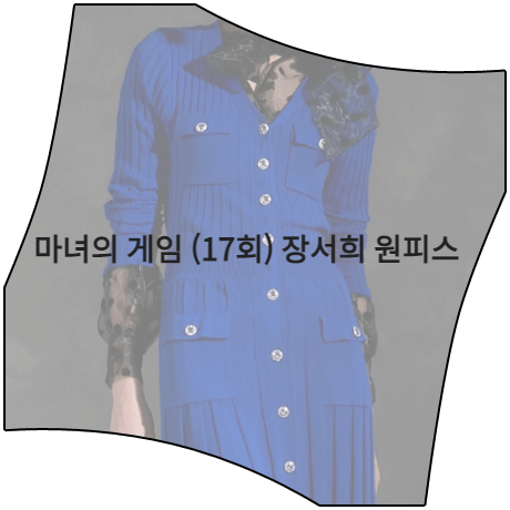 마녀의 게임 (17회) 정서희 원피스 _ 제시뉴욕 블루 버튼 골지 가디건 (설유경 패션)