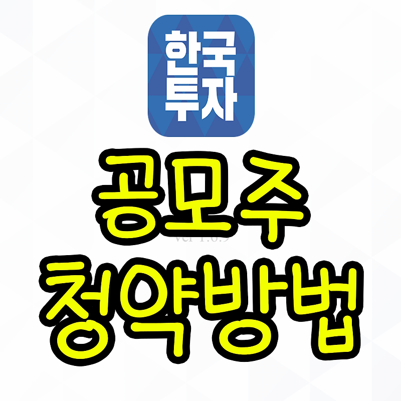 한국투자증권 공모주 청약방법 모바일앱