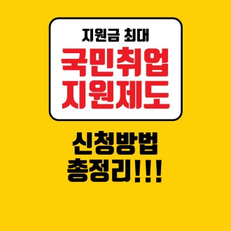 국민취업지원제도 신청방법 지원금