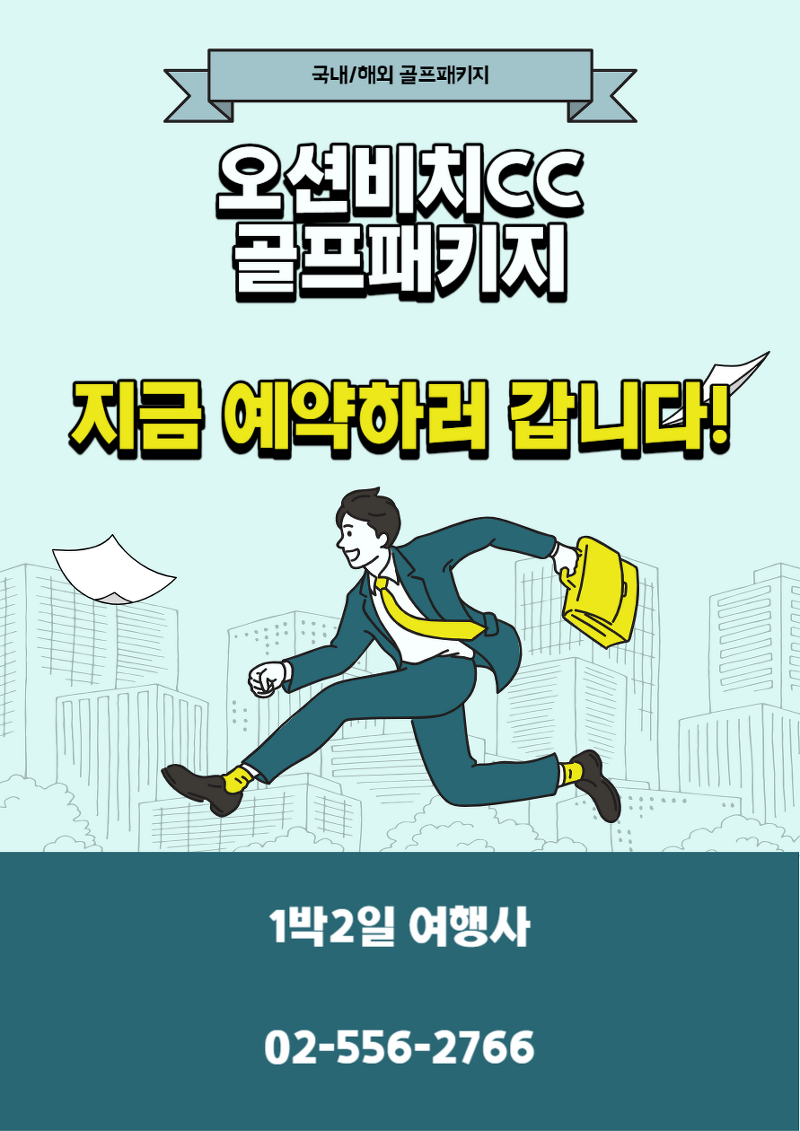 오션비치CC 1박 2일 골프패키지 1월 예약 가격 (feat.날씨)