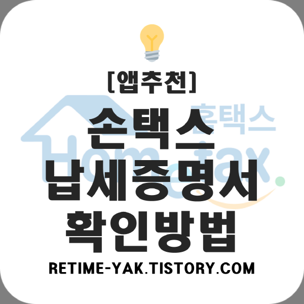 [앱추천] 국세청 손택스 납세증명서 확인방법(국세완납, 발급, 홈택스)