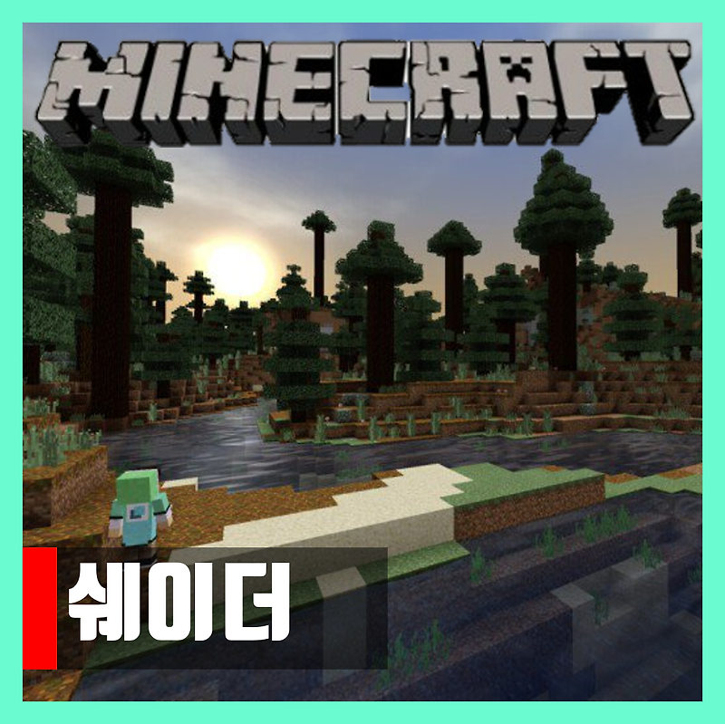마인크래프트 PE/BE/window10/모바일 쉐이더 추천 다운