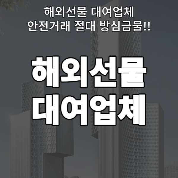 해외선물 대여업체 안전거래 절대 방심금물!!