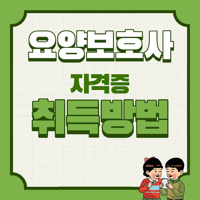 요양보호사 자격증 취득방법