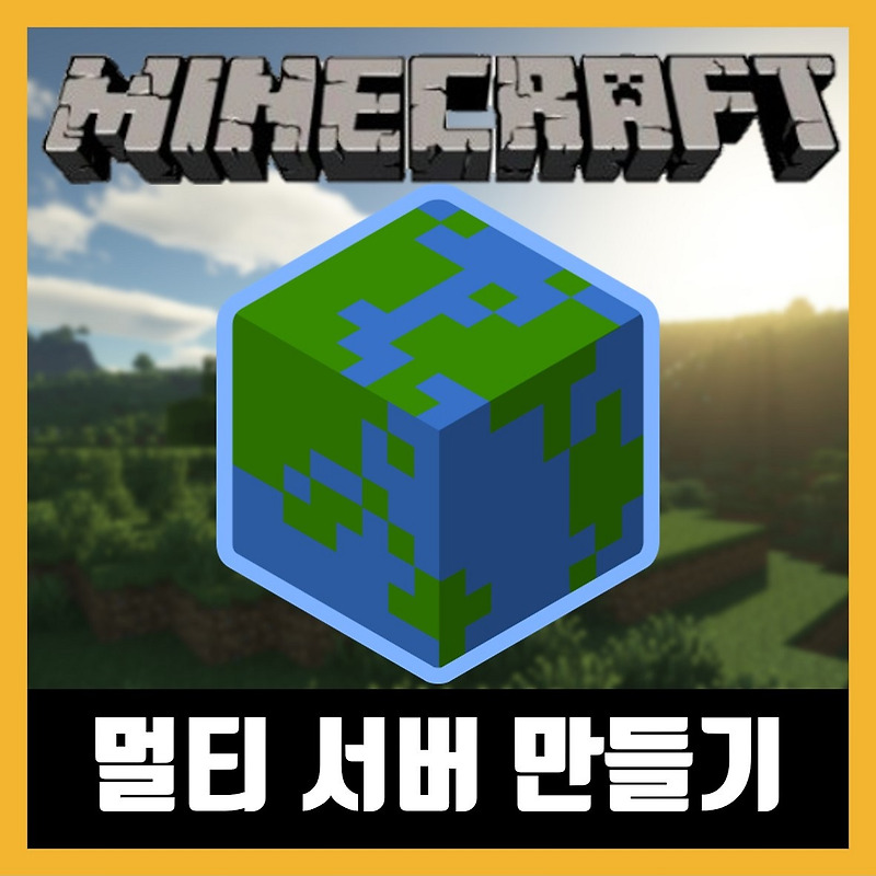 마인크래프트 1.17 멀티 서버 만들기 / 서버 여는법
