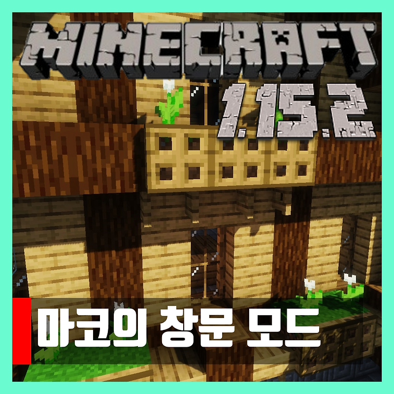 마인크래프트 1.15.2 마코의 창문모드 Macaw's Windows