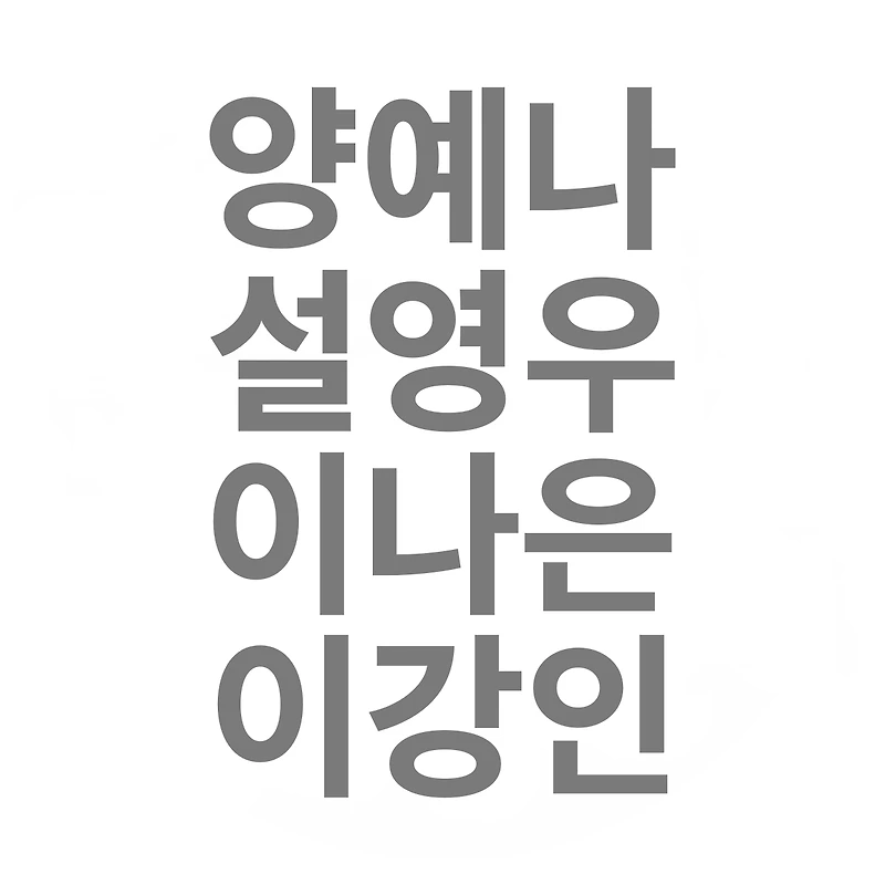 열애설의 화제, 에이프릴 양예나-설영우 커플 ?