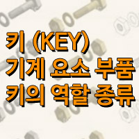 키 기계요소 / 키 기계부품 / 키(Key)의 역할은?
