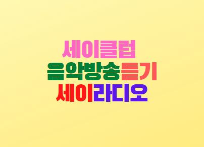 세이클럽 음악방송듣기 방법 세이라디오