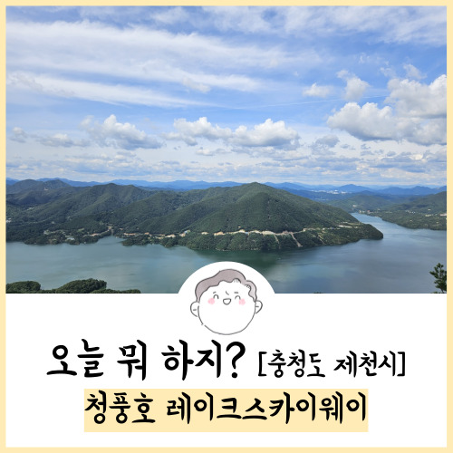 제천 가볼만한곳 청풍호 레이크스카이웨이 후기! 23.09.23 방문