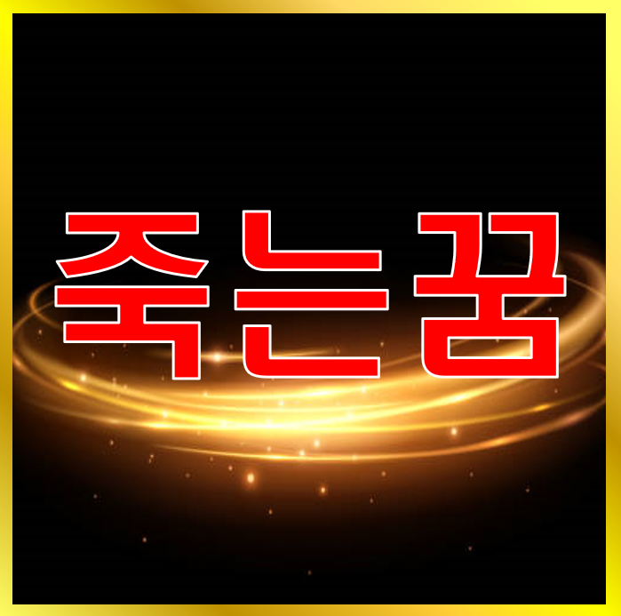 내가죽는꿈 해몽 엄마가죽는꿈 아빠가죽는꿈