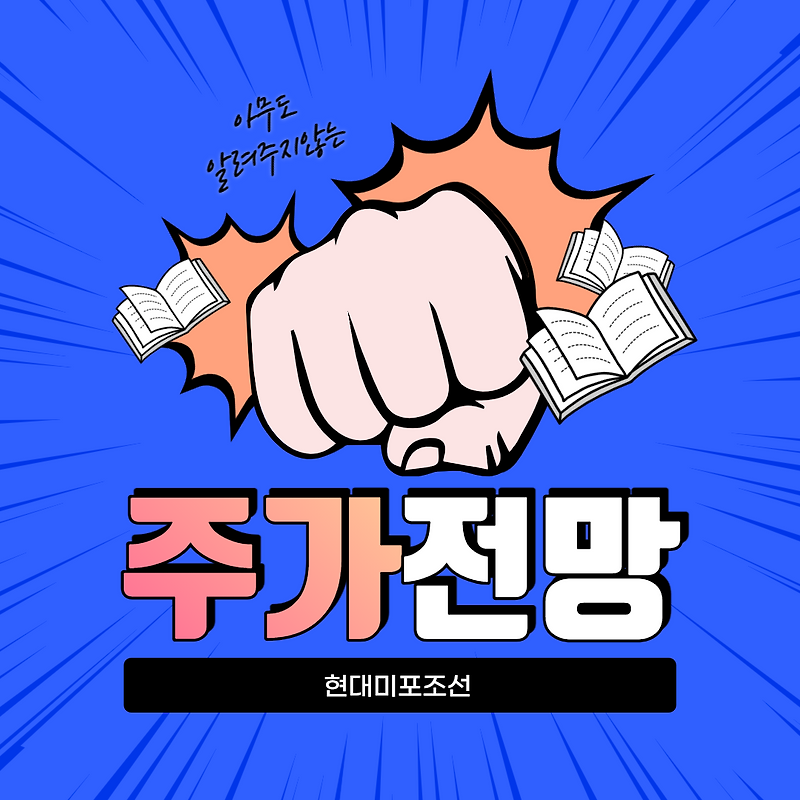 현대미포조선 주가 전망