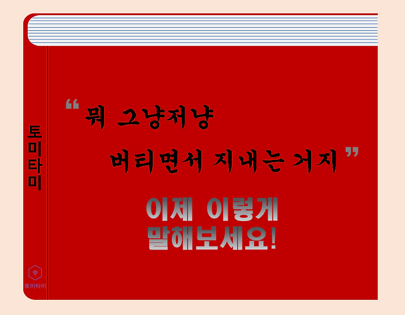 Hang in there  - '그럭저럭 지내고 있어' 이렇게 표현해봅시다!