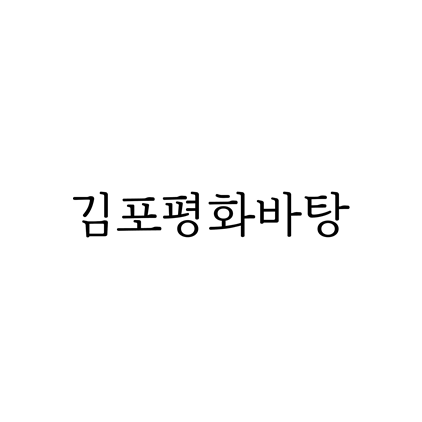 [명조체]김포평화바탕 폰트 무료 다운로드(제작 : 김포시)