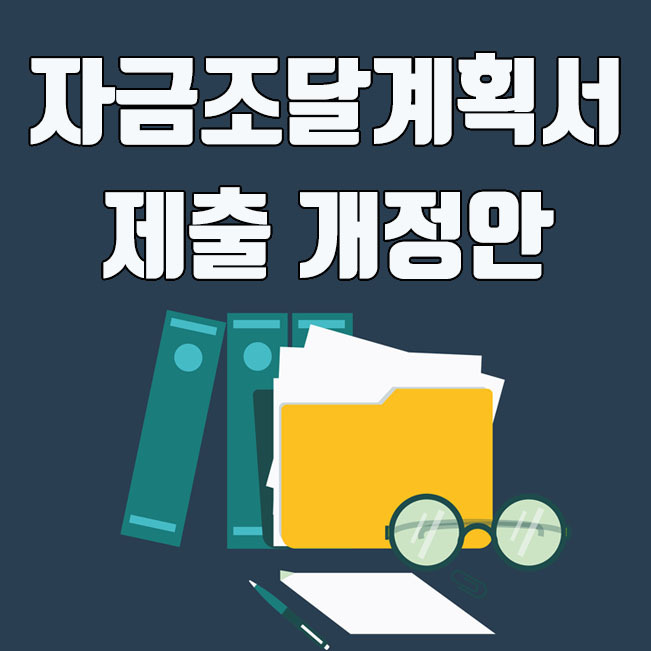 규제지역 자금조달계획서 제출 의무화 개정안 (투기과열지구, 조정대상지역, 법인거래)