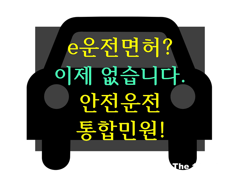 '도로교통공단 e운전면허'는 없습니다. 자동차 운전 면허 시험 접수, 국제 면허증 인터넷 발급,  임시 면허증 발급 등은 '도로교통공단 안전운전 통합민원'에서!