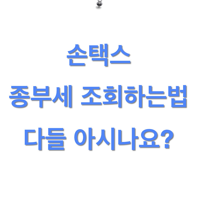 손택스 종부세 조회하는법?