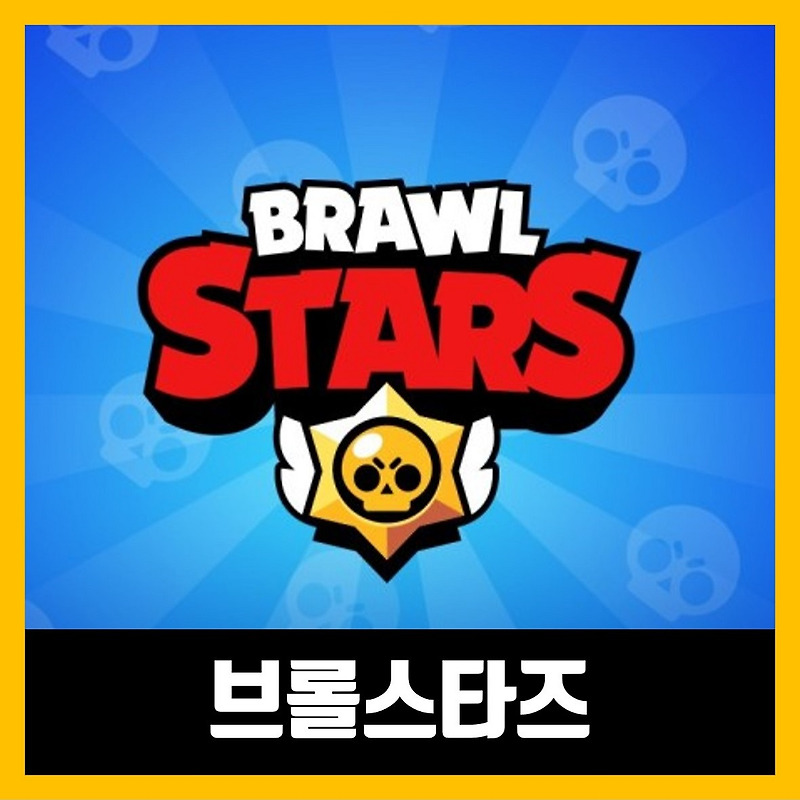 브롤스타즈 버그판 링크 최신버전 brawl stars