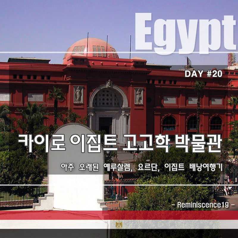 이집트 배낭여행 - 투탕카멘 황금마스크의 카이로 고고학 박물관  - DAY#20