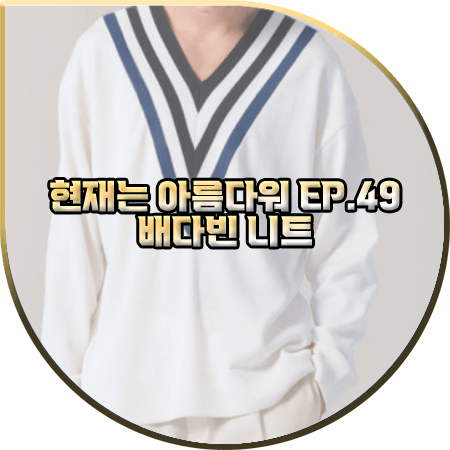 현재는 아름다워 49회 배다빈 니트 :: 필로트 화이트 배색 라인 브이넥 니트 : 현미래 패션