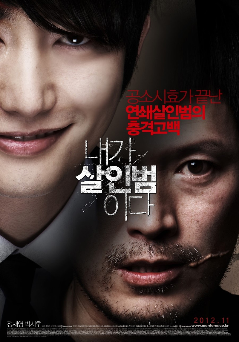 내가 살인범이다 결말 그리고 실화 라고?