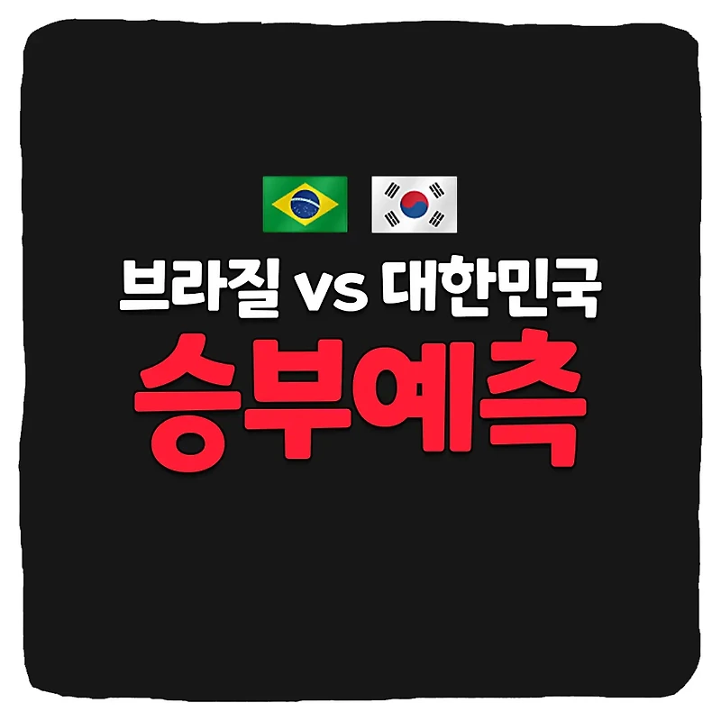 브라질 vs 대한민국 축구 상대 전적 및 승부 예측 분석
