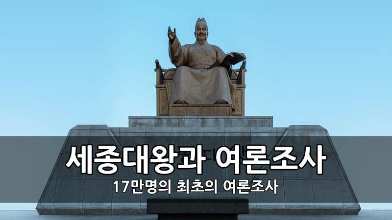 세종대왕과 여론조사 - 17만명의 최초의 여론조사