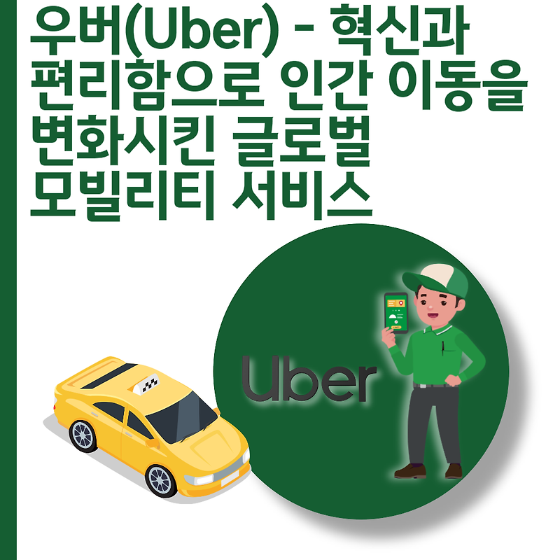 우버(Uber) - 혁신과 편리함으로 인간 이동을 변화시킨 글로벌 모빌리티 서비스