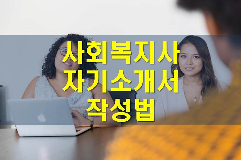 사회복지사 취업 자기소개서 예시 / 자소서 작성 방법