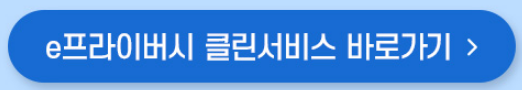 알아두면 좋은 정부서비스(35편), e프라이버시 클린서비스
