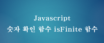 [JavaScript] 자바스크립트 숫자 확인 함수 isFinite 함수