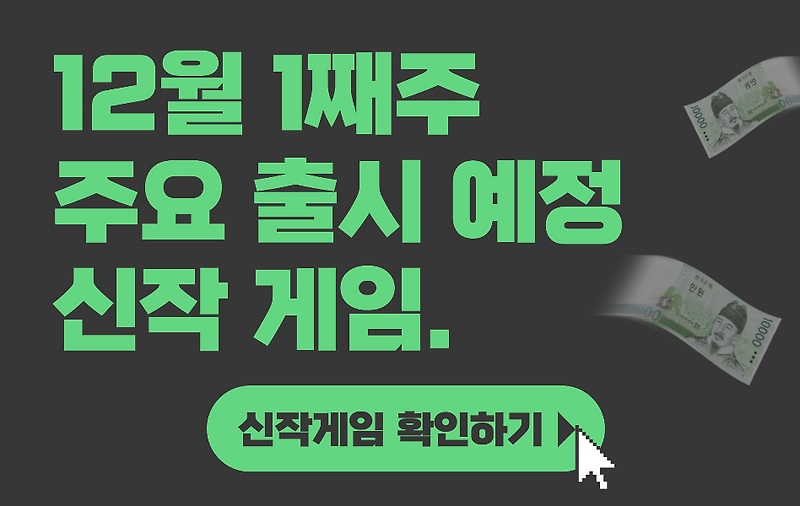 [12월 1째주] 주요 출시예정 신작 게임