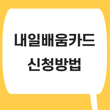 내일배움카드신청방법
