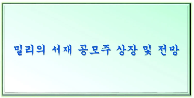 밀리의 서재 공모주 상장 및 전망