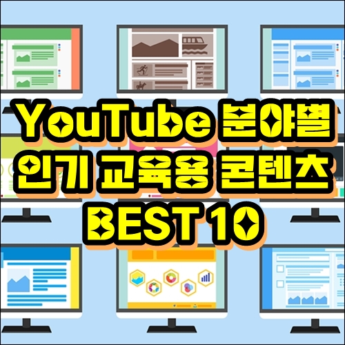 YouTube 분야별 인기 교육용 콘텐츠 BEST 10