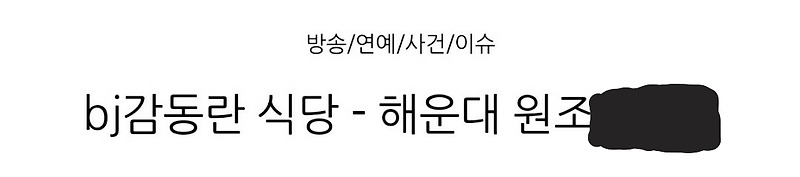 BJ감동란 식당 사건 추가 심경 밝혀(성희롱 식당, 나이, 본명)