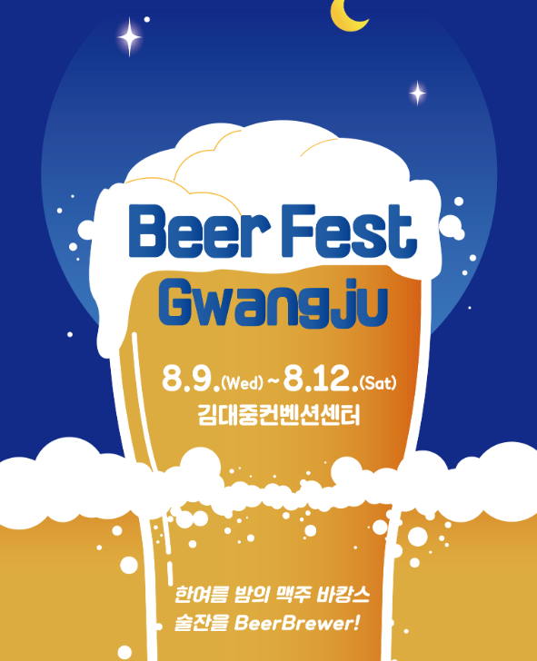 2023 Beer Fest Gwangju, 광주 맥주 축제 일정 정보