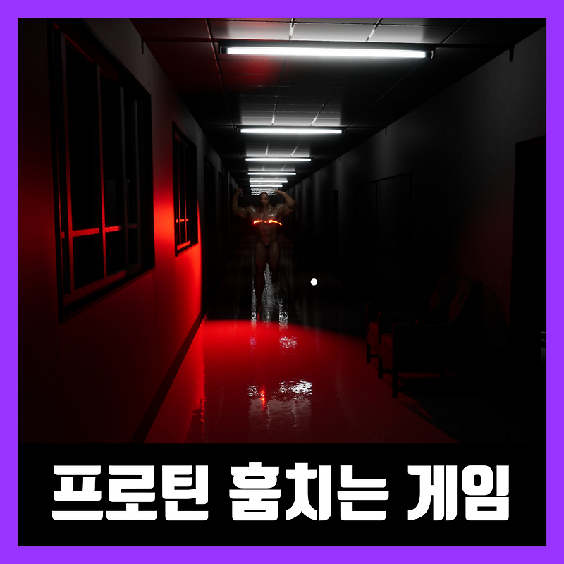 프로틴 훔치는 게임 protein for muscle 다운로드 / 구매 방법