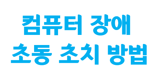 PC(컴퓨터) 부팅 불능, 화면 출력 불능, PC 장애 원인 초동 초치 방법