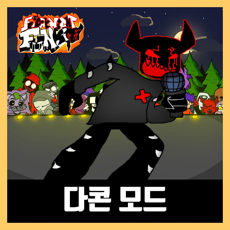 프라이데이 나이트 펌킨 다콘 모드 다운로드 (프나펑)