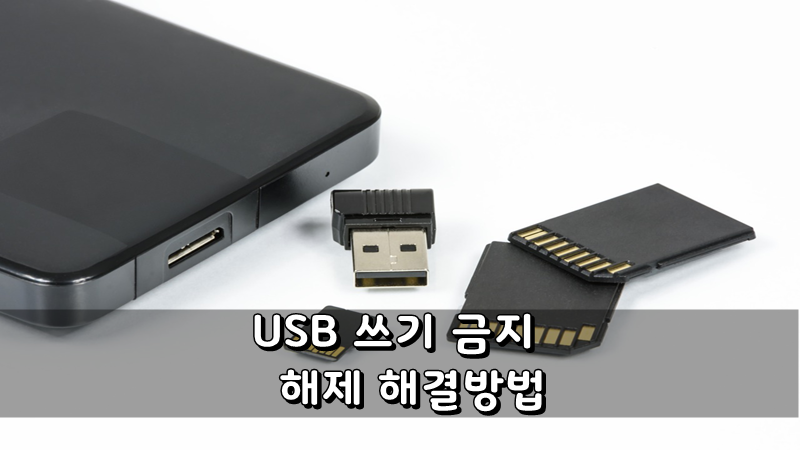 USB 쓰기 금지 해제 해결방법