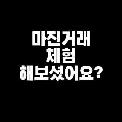 마진거래 수익올리기 쉽다?