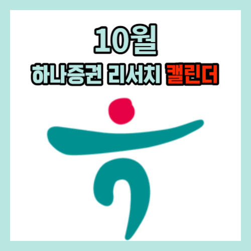 10월 하나증권 리서치 캘린더로 주식시세분석으로 10배 수익 얻자
