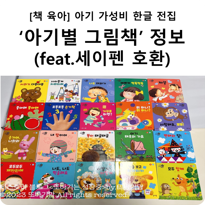[책 육아] 가성비 좋은 아기 한글 전집  '아기별 그림책' 정보(feat.세이펜)