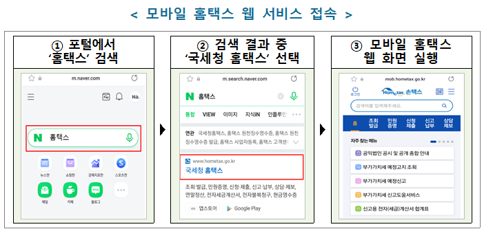 앱 설치 없이 모바일 홈택스 간편하게 이용하세요_국세청
