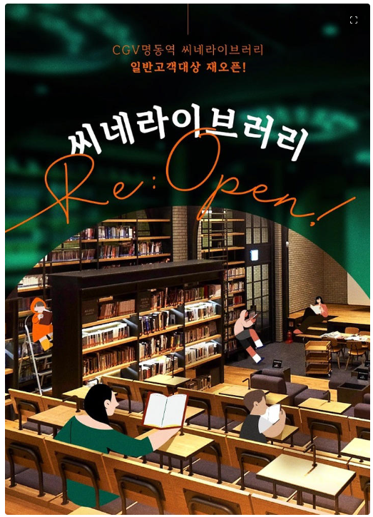 명동역 CGV 씨네라이브러리 - 영화 도서관 재 오픈!!