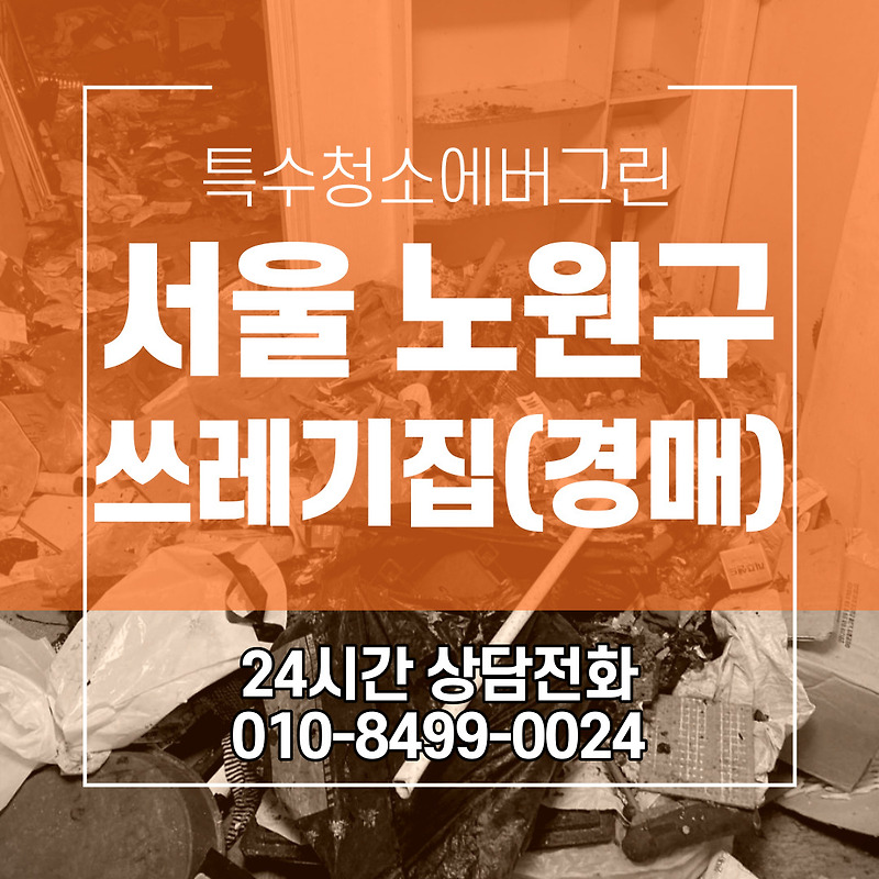 서울 노원구 쓰레기집청소 경매아파트 특수청소 후불결제 가능